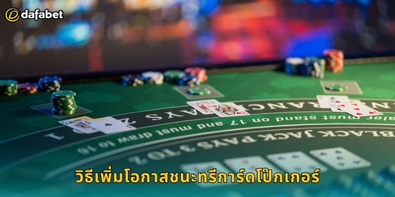 ทรีการ์ดโป๊กเกอร์ Dafabet เกมไพ่สามใบสนุก 2 วิธีเพิ่มโอกาสชนะทรีการ์ดโป๊กเกอร์