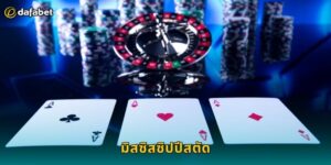 มิสซิสซิปปีสตัด Dafabet โป๊กเกอร์สไตล์คลาสสิก