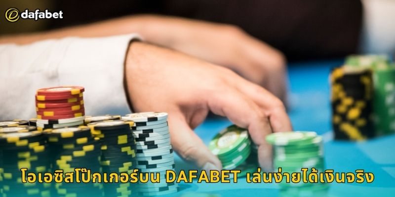 โอเอซิสโป๊กเกอร์ Dafabet เกมไพ่สุดฮิต 1 โอเอซิสโป๊กเกอร์บน Dafabet เล่นง่ายได้เงินจริง