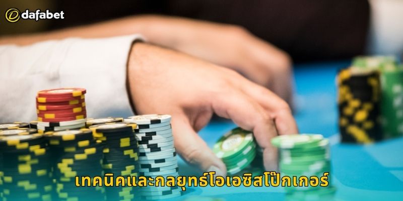 โอเอซิสโป๊กเกอร์ Dafabet เกมไพ่สุดฮิต 2 เทคนิคและกลยุทธ์โอเอซิสโป๊กเกอร์