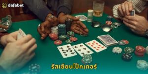 รัสเซียนโป๊กเกอร์ Dafabet ไพ่สไตล์ยุโรป