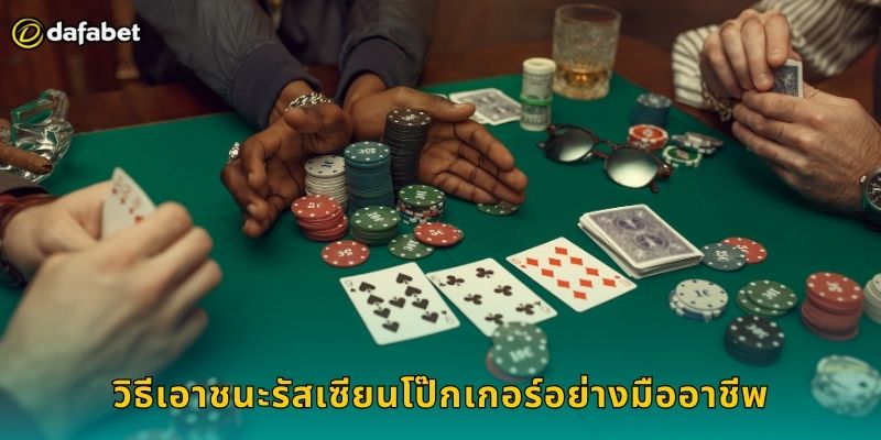 วิธีเอาชนะรัสเซียนโป๊กเกอร์อย่างมืออาชีพ