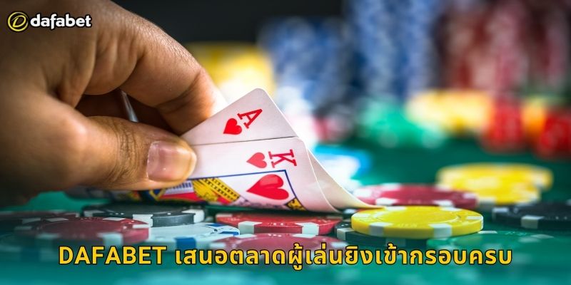 Dafabet เสนอตลาดผู้เล่นยิงเข้ากรอบครบ