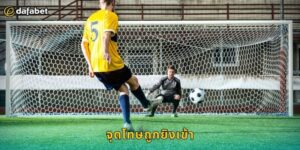 จุดโทษถูกยิงเข้า Dafabet วิเคราะห์ได้เงิน
