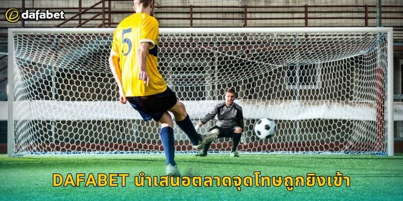 Dafabet นำเสนอตลาดจุดโทษถูกยิงเข้า