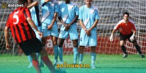 จุดโทษพลาด Dafabet เดิมพันสุดตื่นเต้น