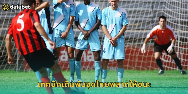 จุดโทษพลาด Dafabet เดิมพันสุดตื่นเต้น 2 เทคนิคเดิมพันจุดโทษพลาดให้ชนะ