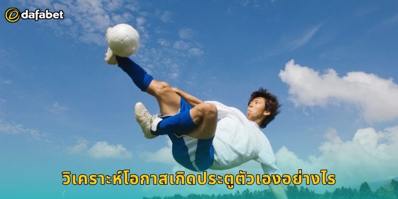 วิเคราะห์โอกาสเกิดประตูตัวเองอย่างไร