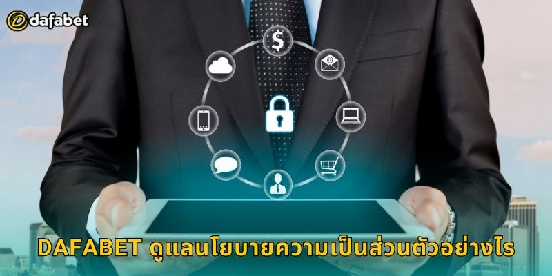 นโยบายความเป็นส่วนตัว Dafabet ปกป้องข้อมูลคุณ 1 Dafabet ดูแลนโยบายความเป็นส่วนตัวอย่างไร