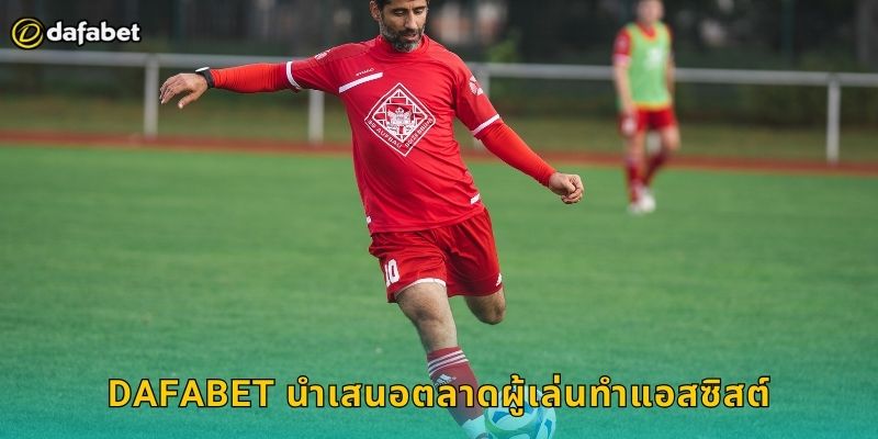 Dafabet นำเสนอตลาดผู้เล่นทำแอสซิสต์