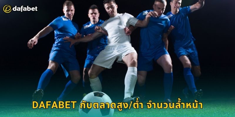 Dafabet กับตลาดสูง/ต่ำ จำนวนล้ำหน้า
