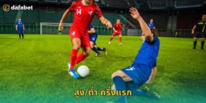 สูง/ต่ำ ครึ่งแรก Dafabet เดิมพันรวดเร็ว