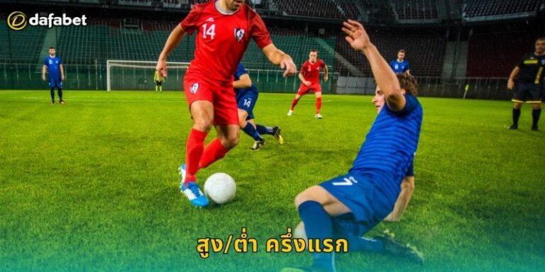 สูง/ต่ำ ครึ่งแรก Dafabet เดิมพันรวดเร็ว