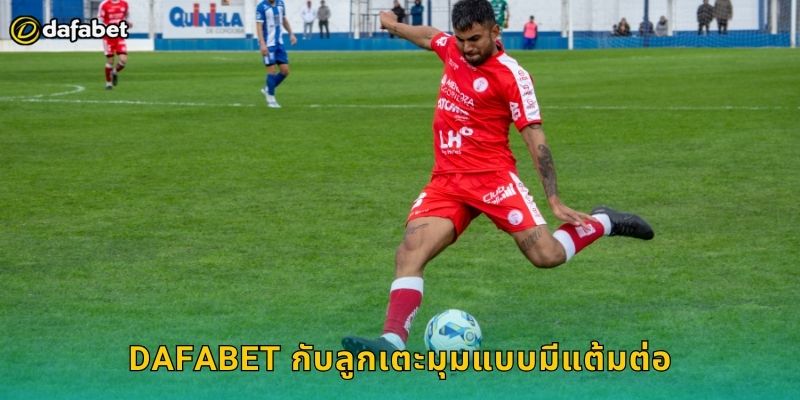 Dafabet กับลูกเตะมุมแบบมีแต้มต่อ