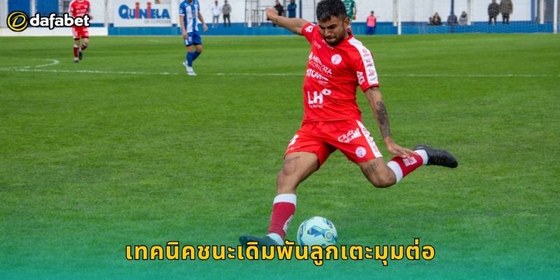 เทคนิคชนะเดิมพันลูกเตะมุมต่อ